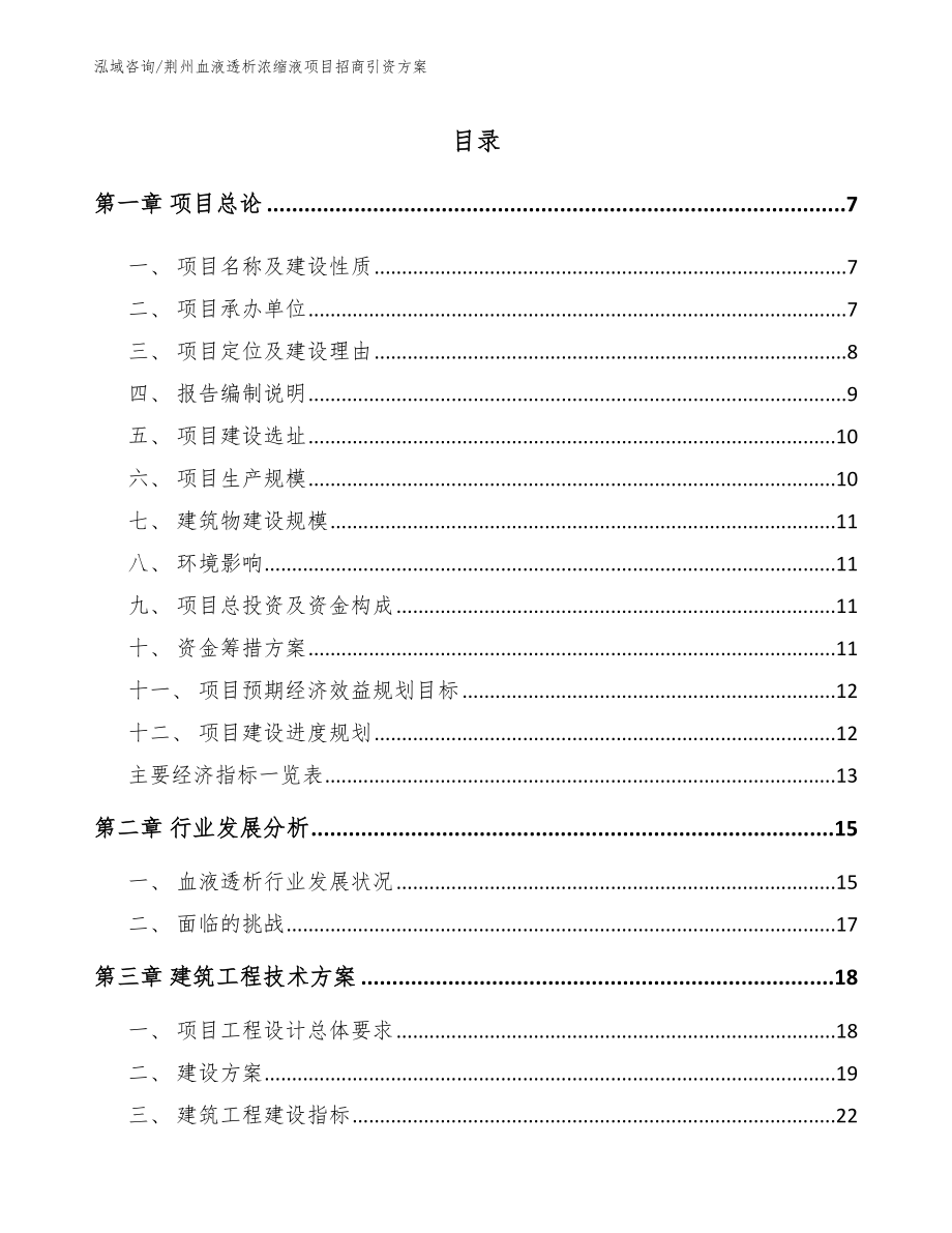 荆州血液透析浓缩液项目招商引资方案模板参考_第1页