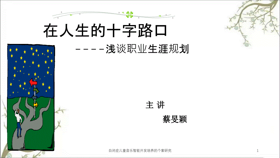 自闭症儿童音乐智能开发培养的个案研究课件_第1页