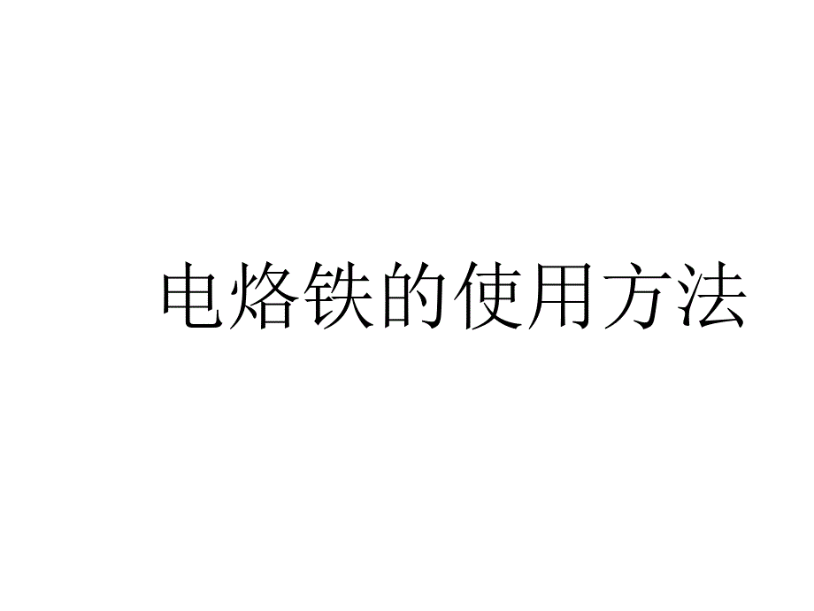 电烙铁的使用方法课件_第1页