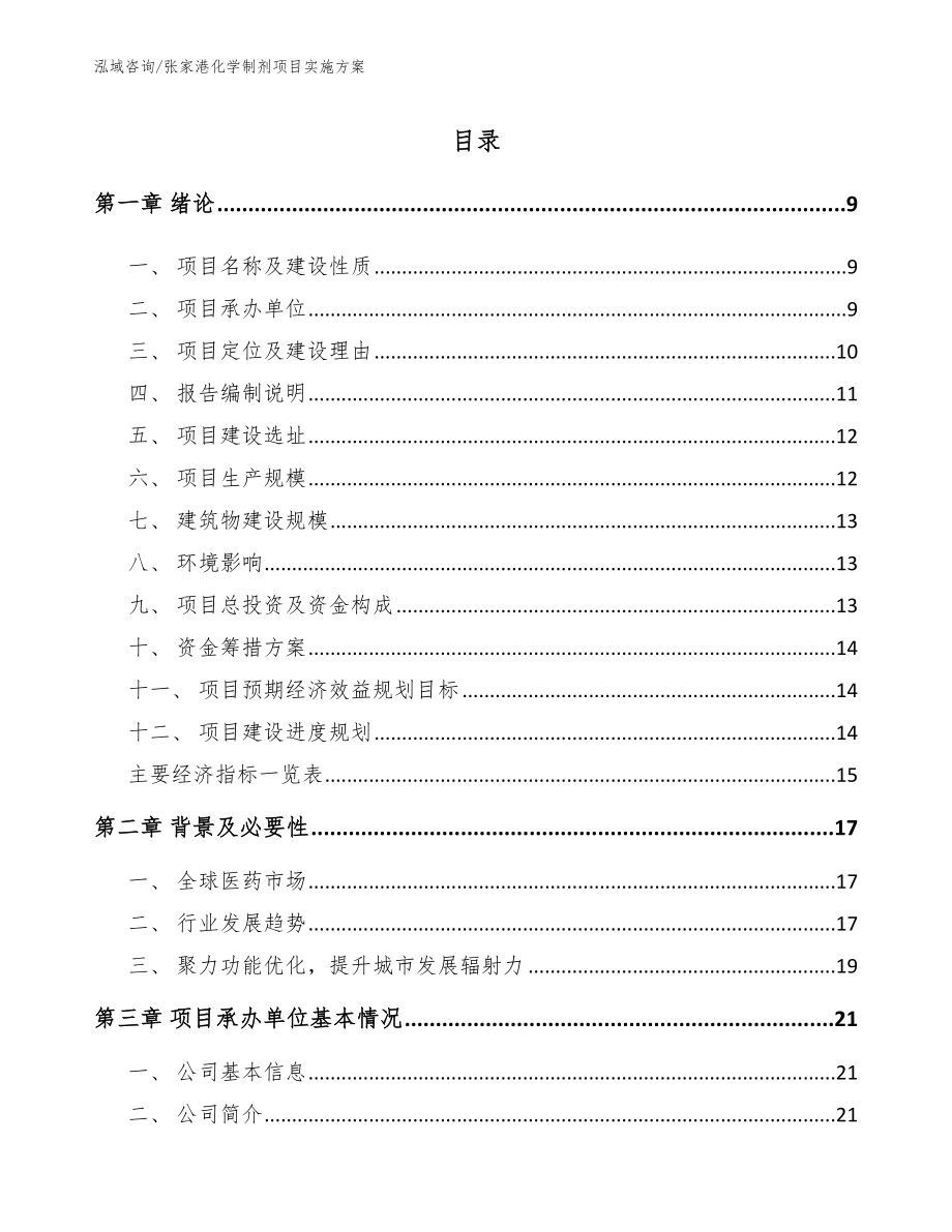 张家港化学制剂项目实施方案【模板】_第1页