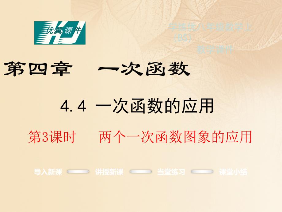 八年级数学上册4.4一次函数的应用第三课时两个一次函数图象的应用教学讲义北师大版_第1页