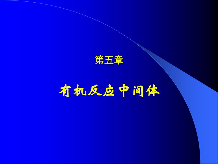 有机反应中间体课件_第1页