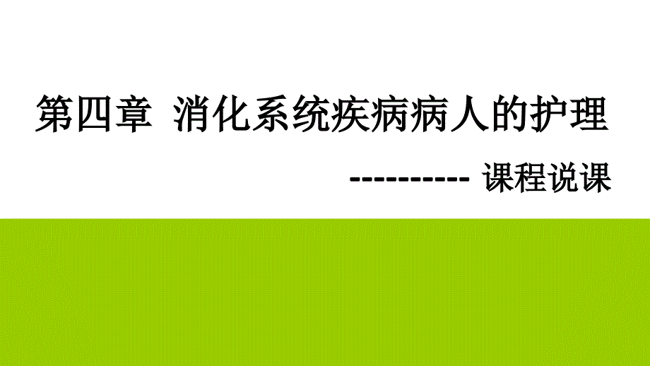 消化系统疾病病人的护理说课课件_第1页