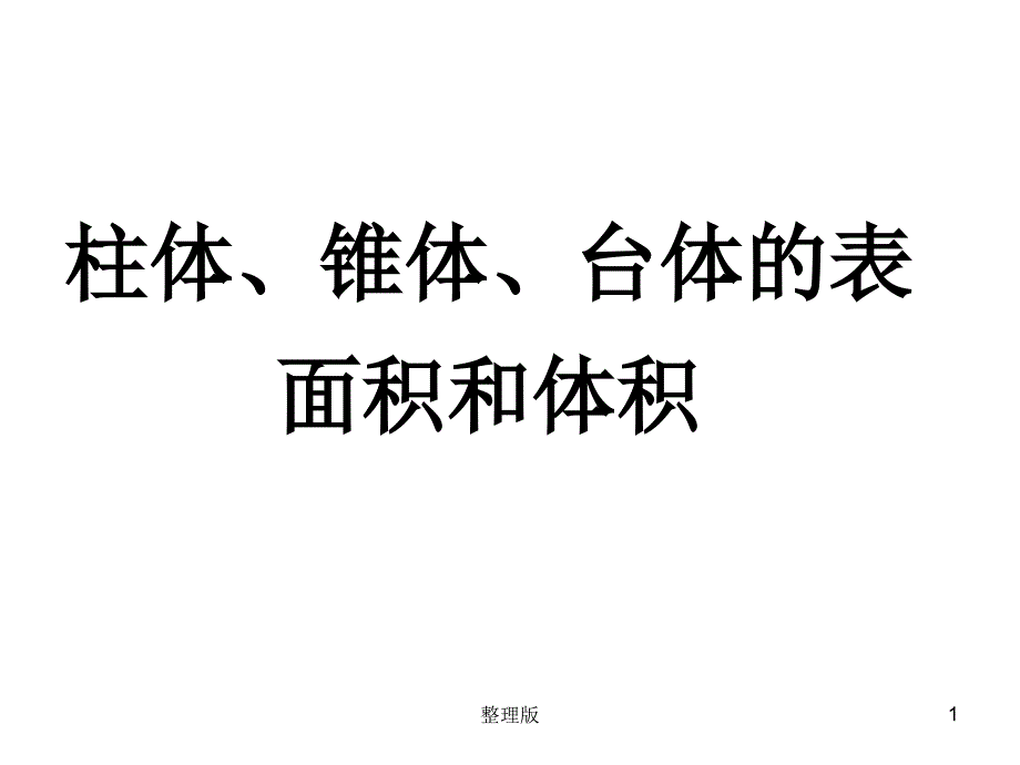 柱锥台的表面积体积课件_第1页