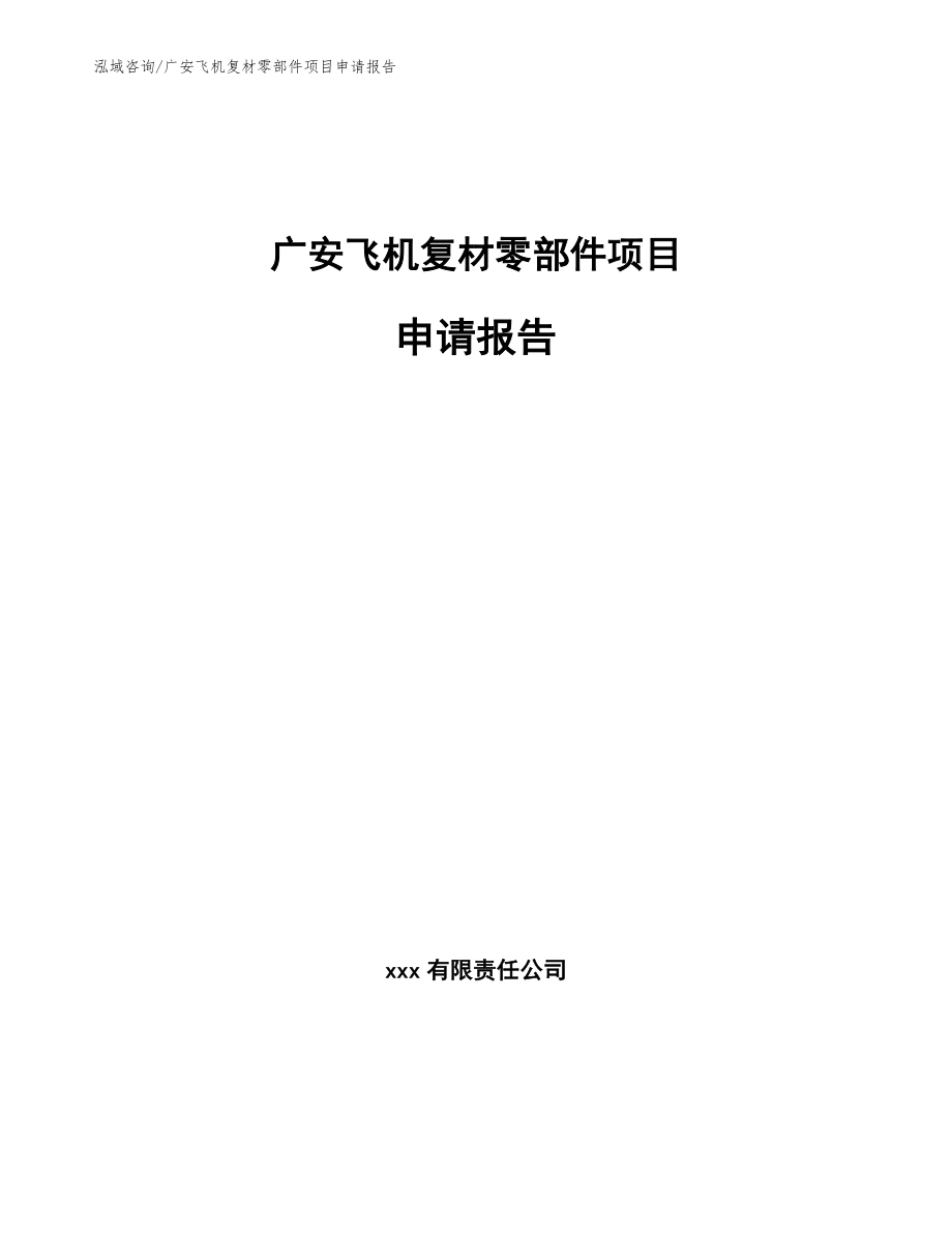 广安飞机复材零部件项目申请报告_第1页