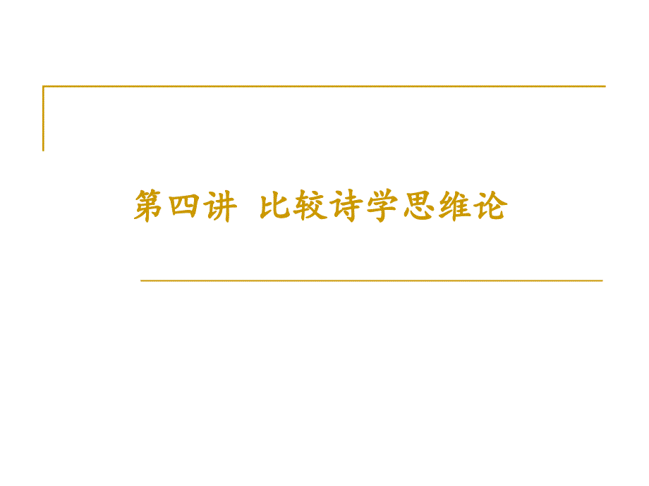 比较诗学思维论汇总课件_第1页