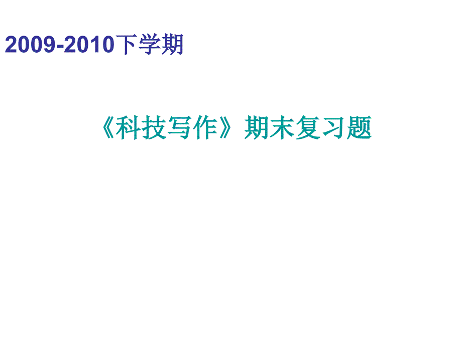 科技写作期末复习题解读课件_第1页