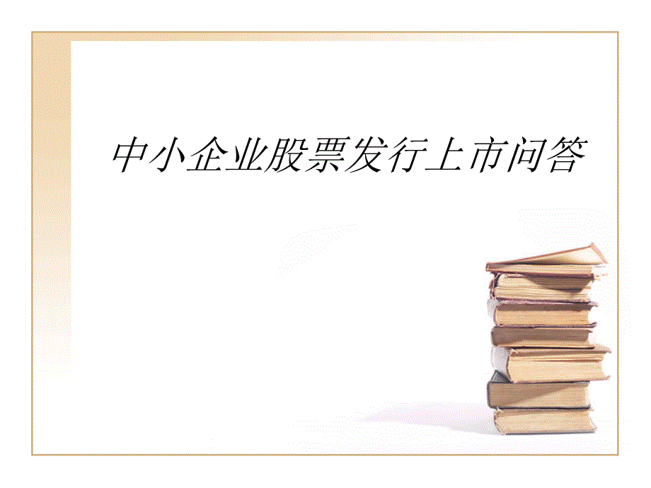 中小企业股票发行上市问答课件_第1页