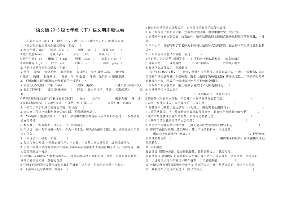 语文版2013级七年级(下)语文期末试题及答案_第1页