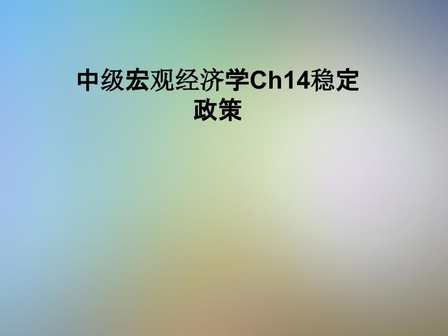 中级宏观经济学Ch14稳定政策课件_第1页