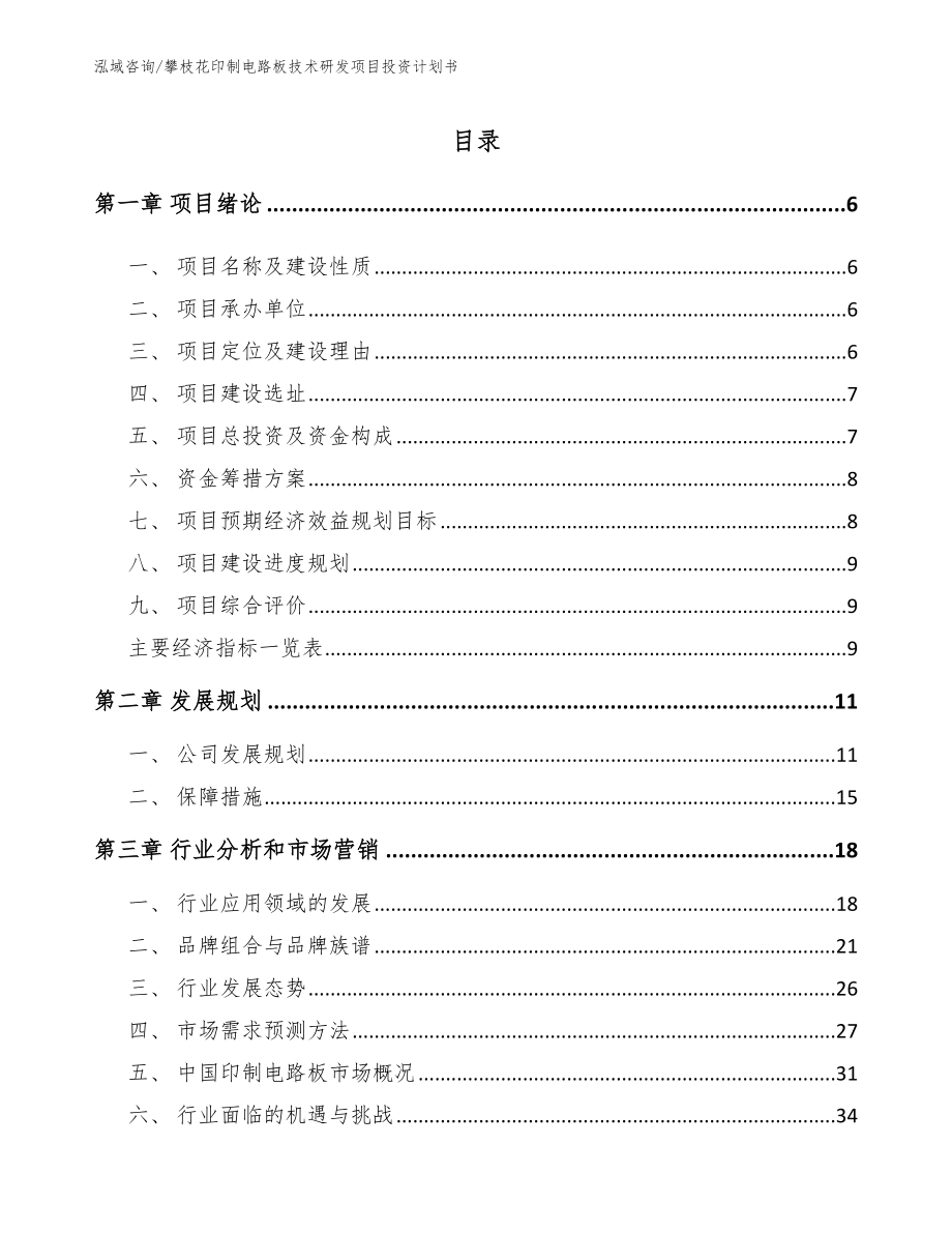 攀枝花印制电路板技术研发项目投资计划书_模板_第1页