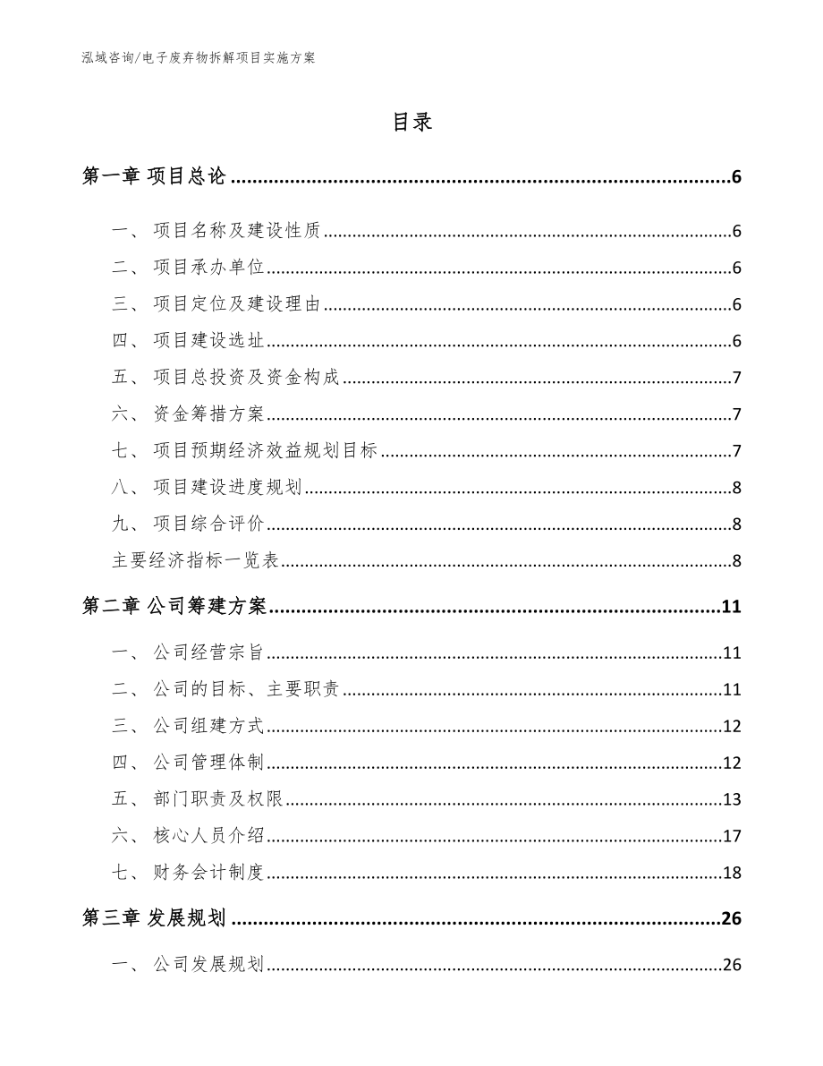 电子废弃物拆解项目实施方案【模板参考】_第1页