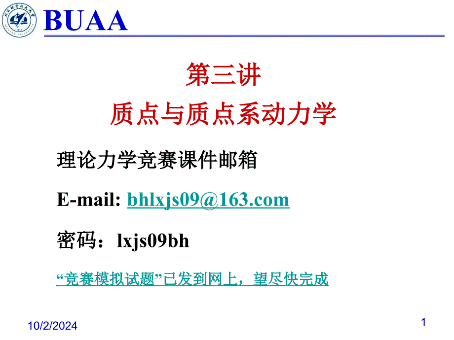 理论力学竞赛辅导3动力学1分解课件_第1页