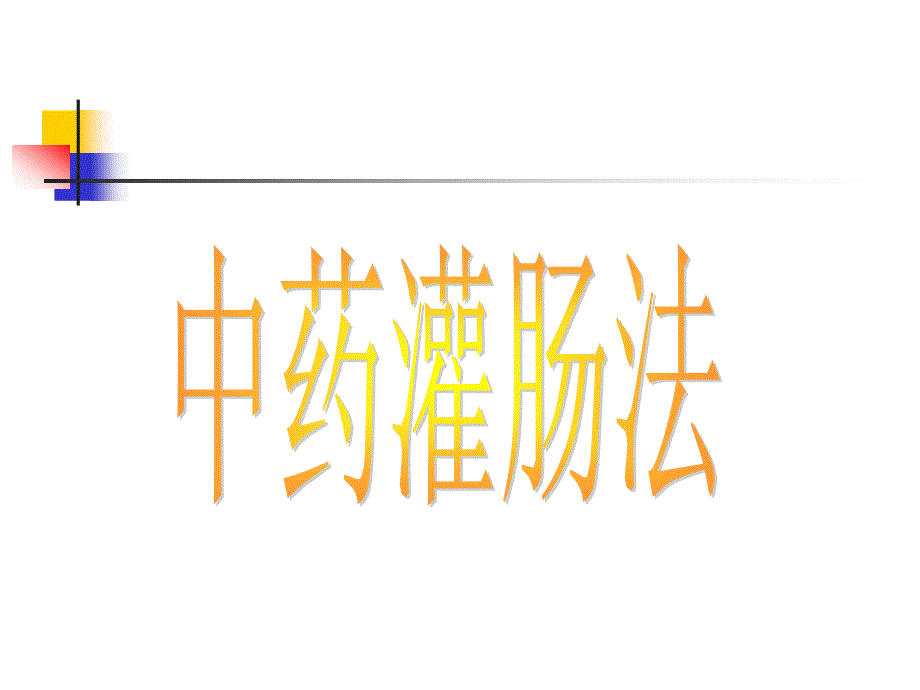 中药灌肠法-课件_第1页