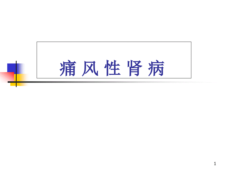 痛风性肾病护理查房医学课件_第1页