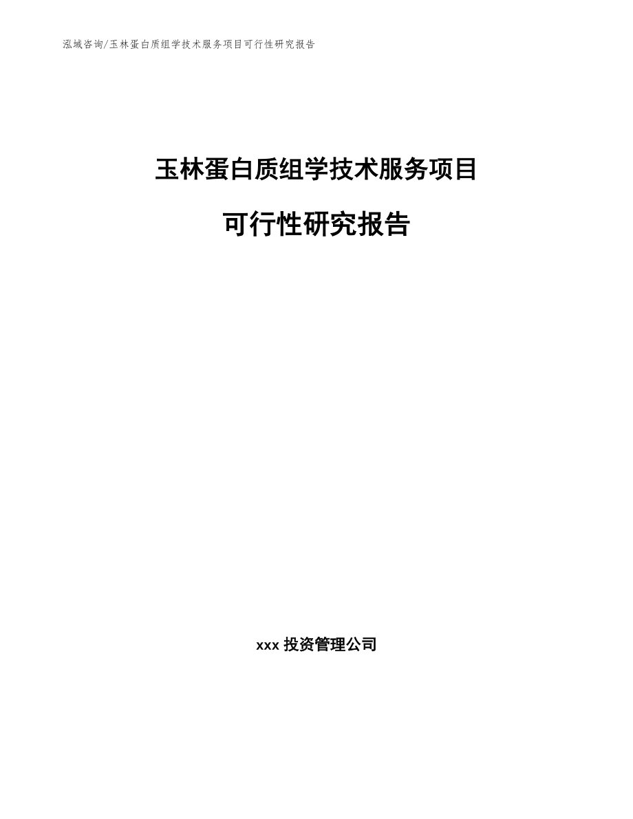 玉林蛋白质组学技术服务项目可行性研究报告_第1页