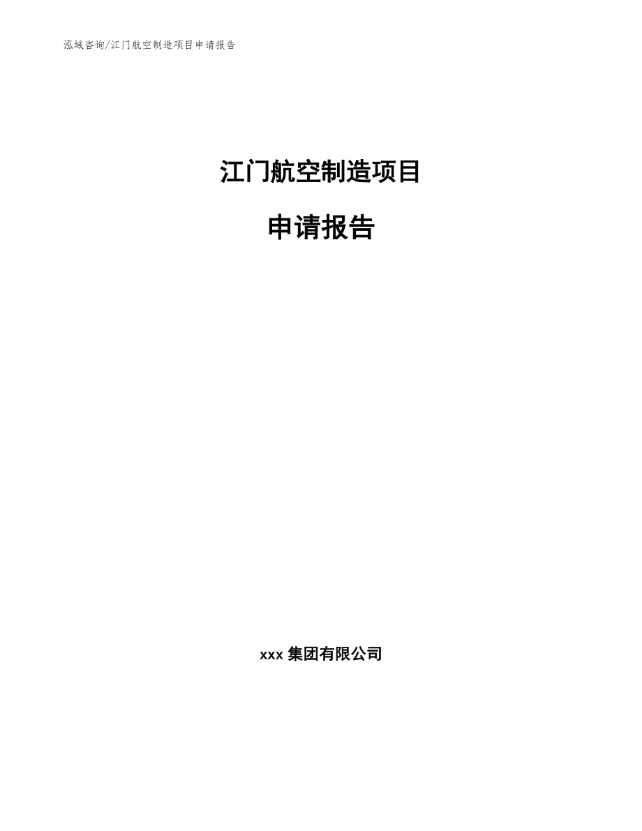 江门航空制造项目申请报告参考模板_第1页