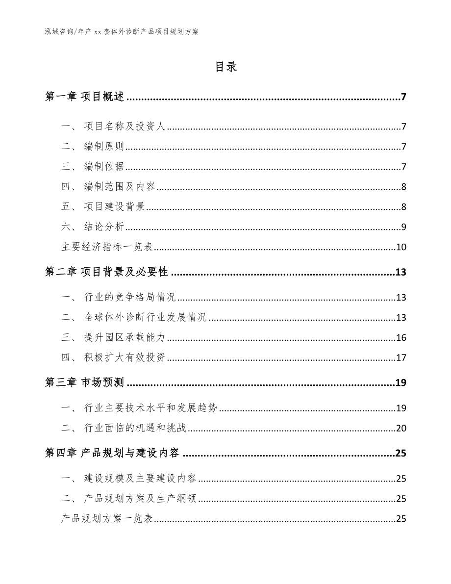 年产xx套体外诊断产品项目规划方案_范文参考_第1页