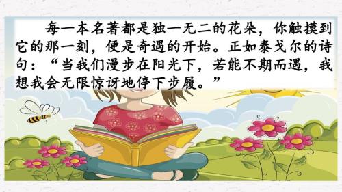 部編人教版六年級(jí)語(yǔ)文下冊(cè)第二單元《快樂(lè)讀書(shū)吧：漫步世界名著花園》ppt課件