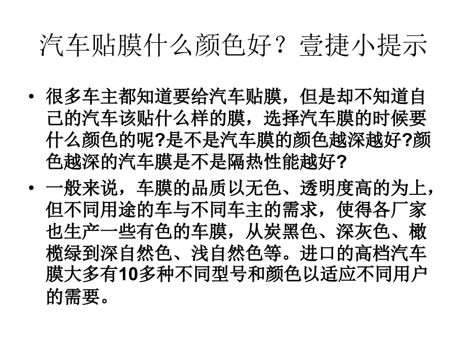 汽车贴膜选什么颜色的好壹捷小提示深圳贴膜颜色搭配很重要不可忽视_第1页