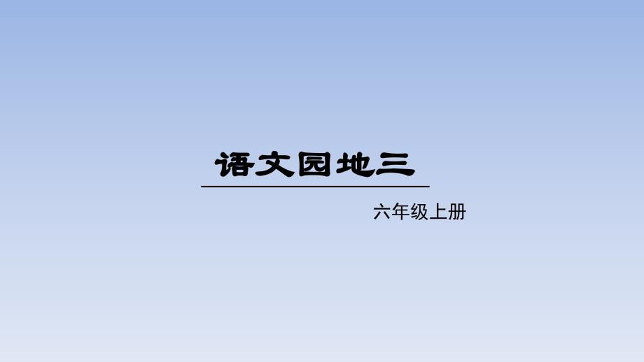 部编版六年级上册《语文园地三》课件_第1页