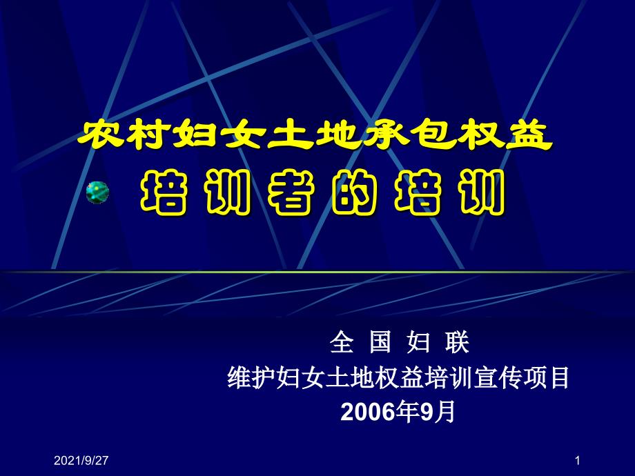 妇女农村土地承包权益及相关经济利益培训手册-_第1页