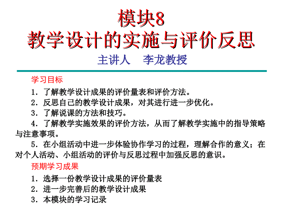 模块8教学设计的实施与评价反思课件_第1页