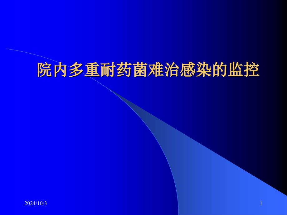 院内多重耐药菌难治感染的监控课件_第1页