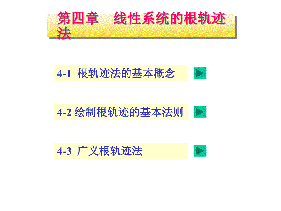 根轨迹法的基本概念课件_第1页