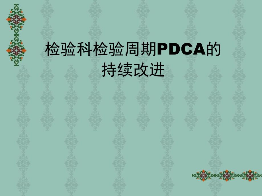 检验科检验周期PDCA的持续改进课件_第1页