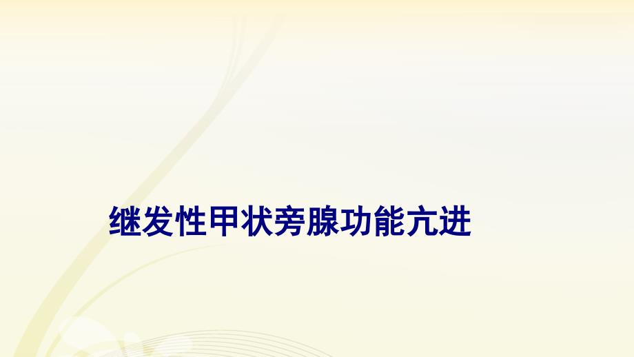 医学继发性甲状旁腺功能亢进专题课件_第1页