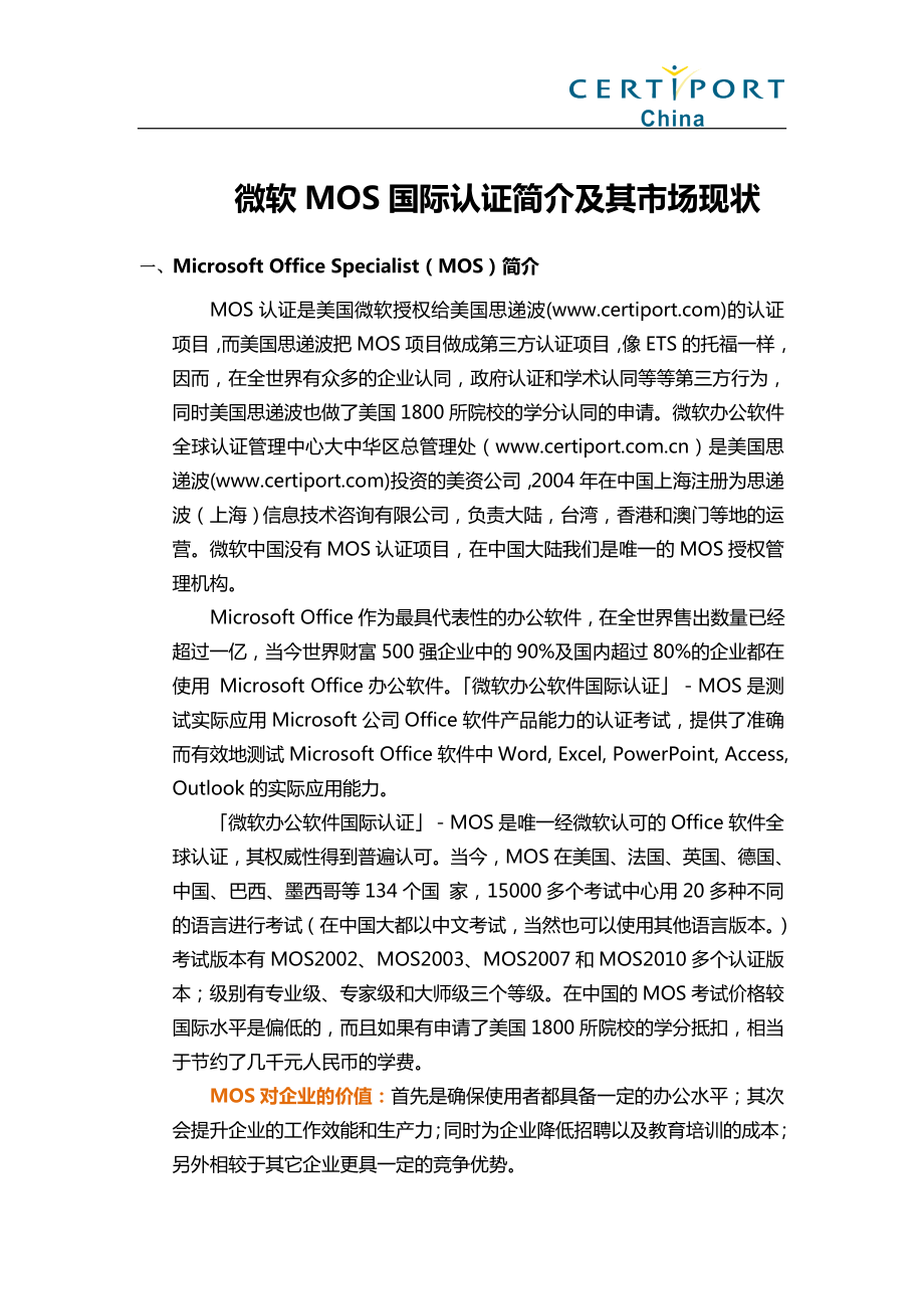 微软MOS国际认证简介及其市场现状_第1页