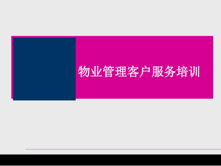 物业管理客户服务培训39张课件_第1页