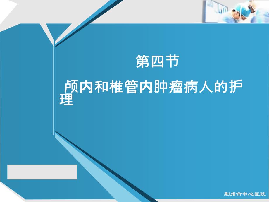 颅内和椎管内肿瘤病人的护理课件_第1页