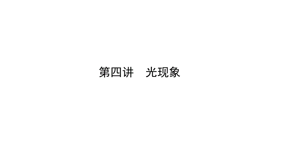 中考物理(河南省)专题复习：第四讲-光现象-课件_第1页