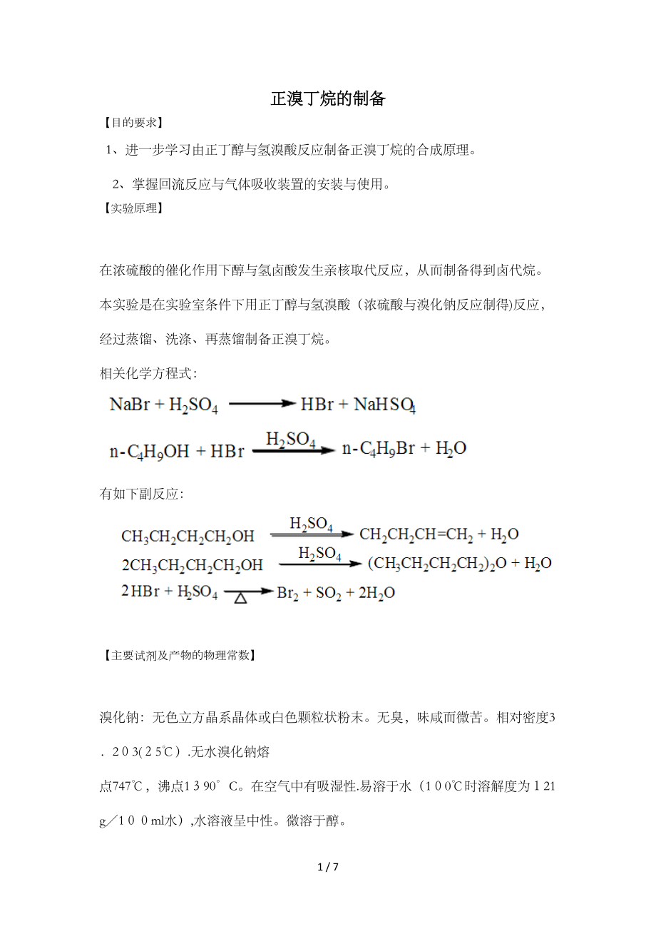 正溴丁烷的制备_第1页