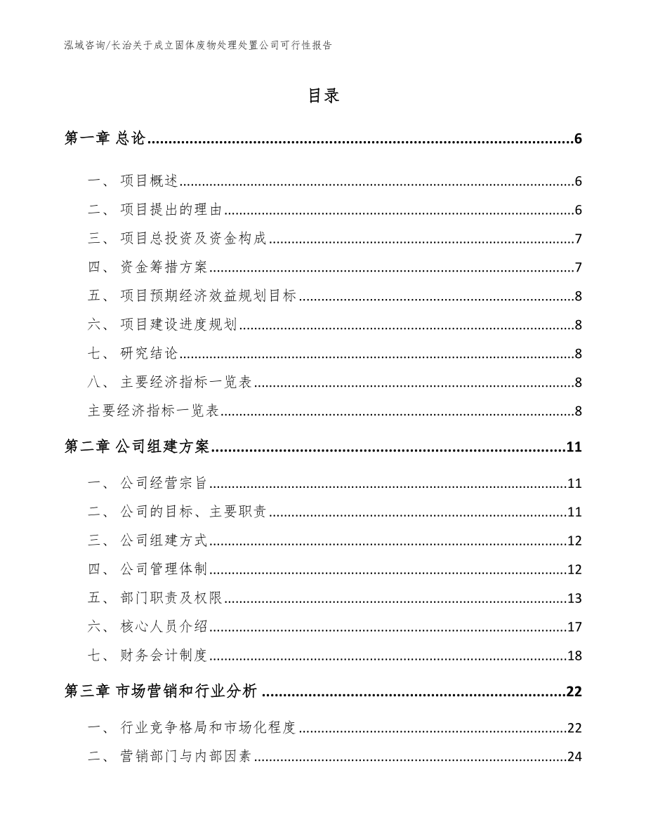 长治关于成立固体废物处理处置公司可行性报告_第1页