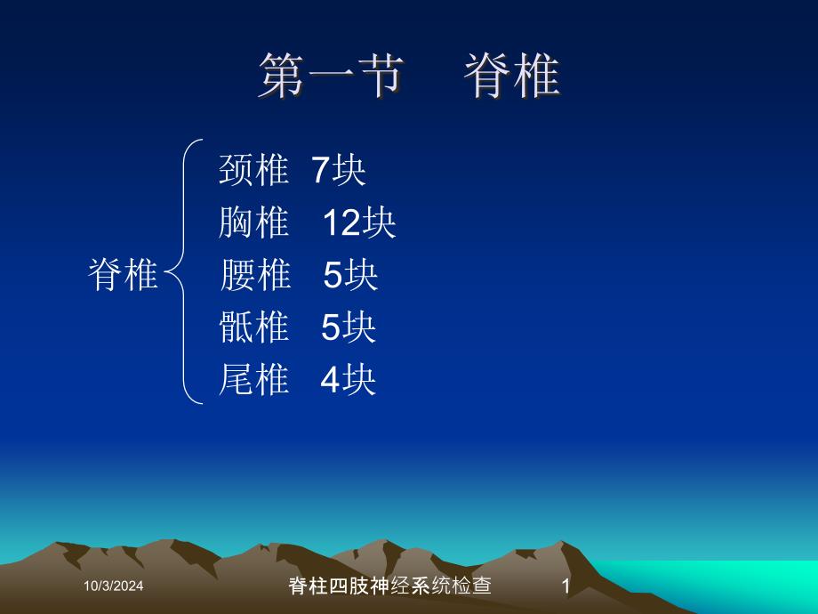 脊柱四肢神经系统检查培训课件_第1页