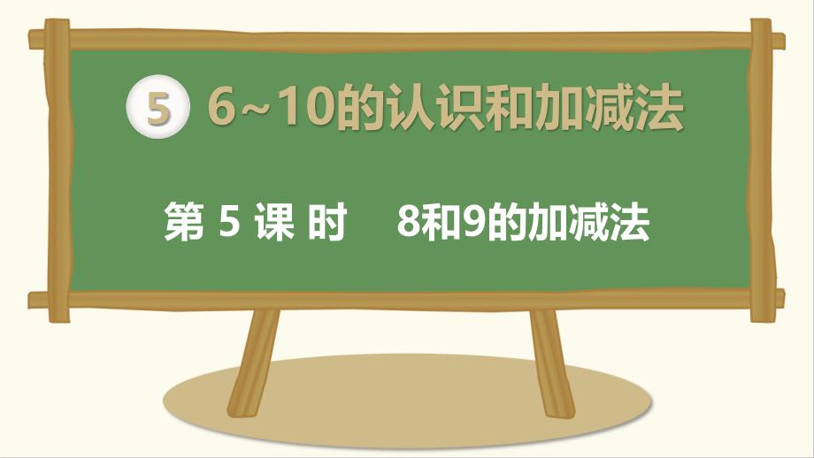 人教版一年级数学上册《8和9的加减法》ppt课件_第1页