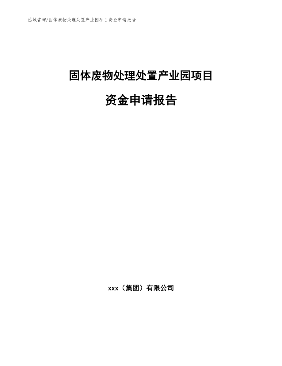 固体废物处理处置产业园项目资金申请报告【参考模板】_第1页