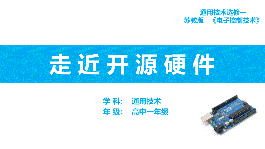 高中通用技术《走近开源硬件》优质教学ppt课件设计_第1页