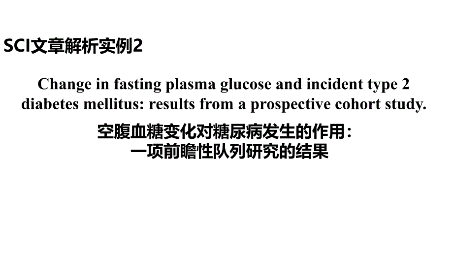 空腹血糖变化对糖尿病发生的作用：一项前瞻性队列研究的结果课件_第1页