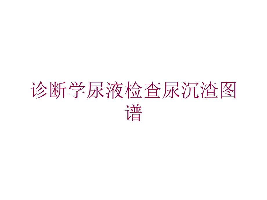 诊断学尿液检查尿沉渣图谱培训课件_第1页