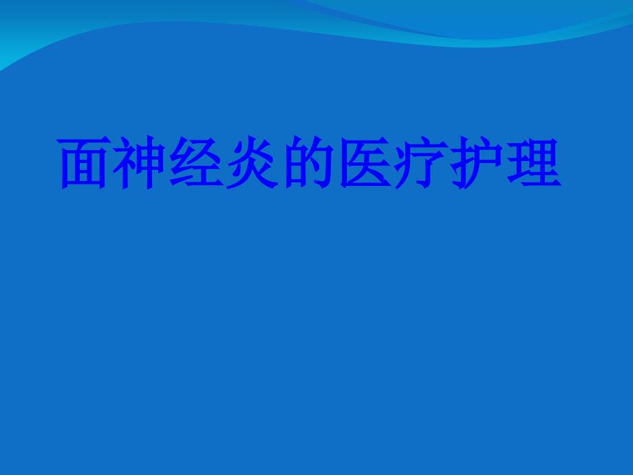 面神经炎的医疗护理培训课件_第1页