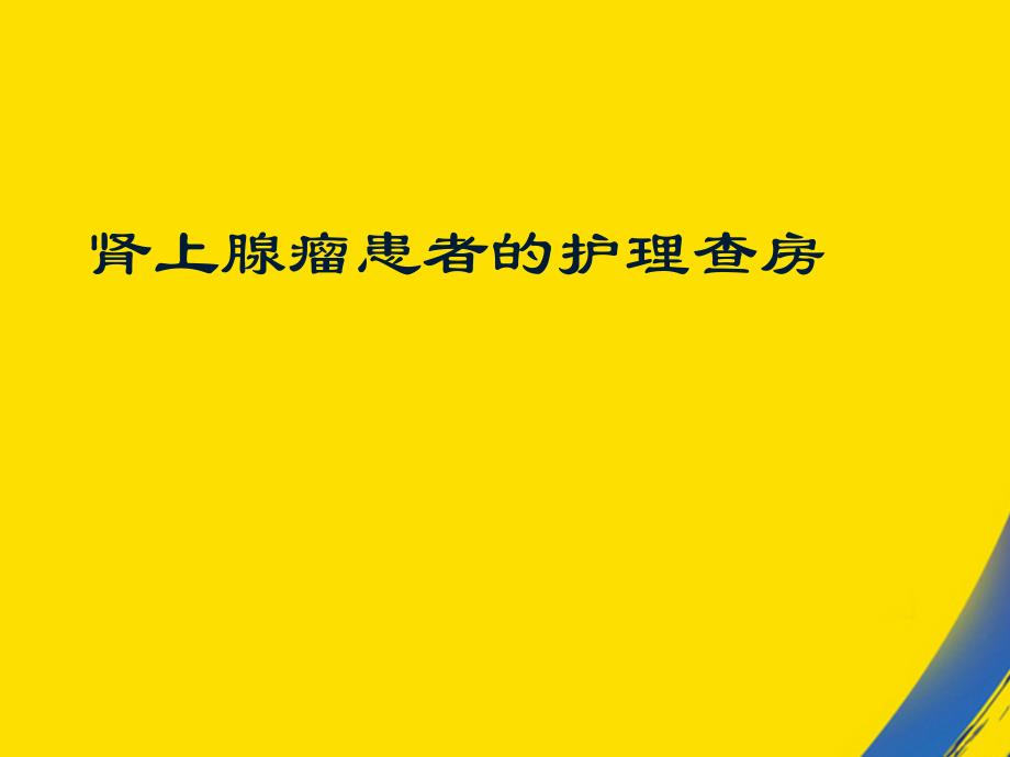 肾上腺瘤护理查房课件_2_第1页