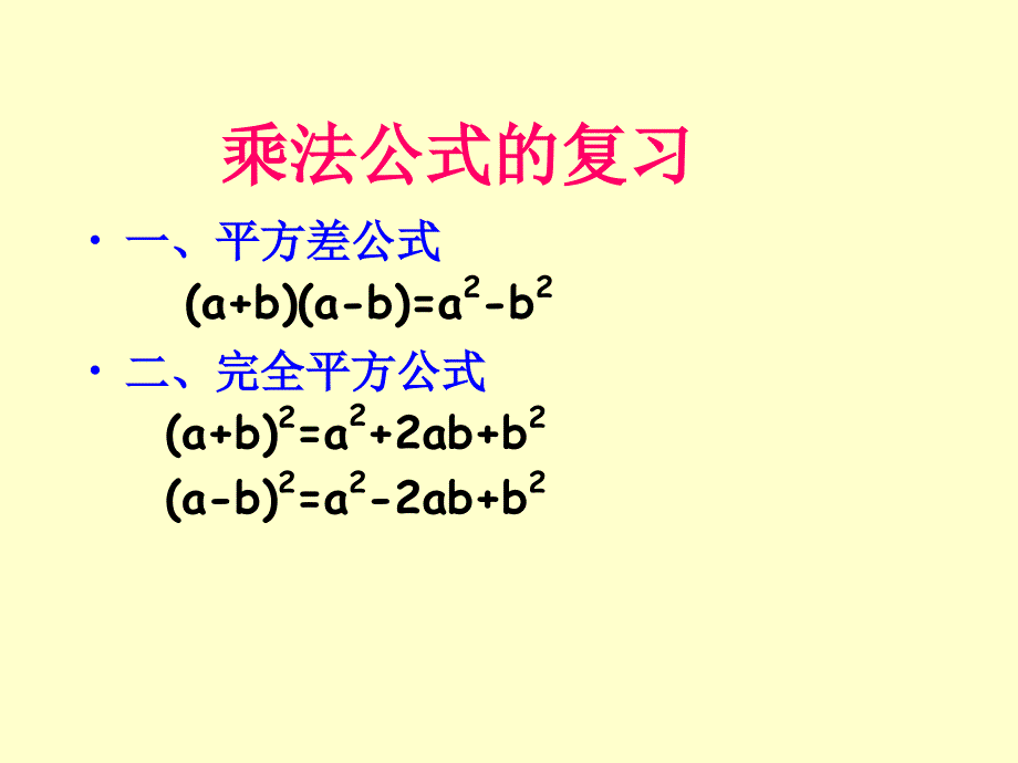 乘法公式复习总结__第1页