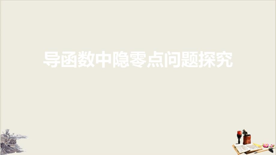 江苏省高考二轮复习专题：导数中的隐零点问题课件_第1页