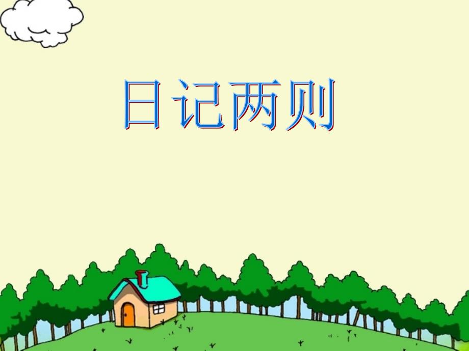 PPT模板：人教版小学二年级语文上册第24课《日记两则》ppt_第1页