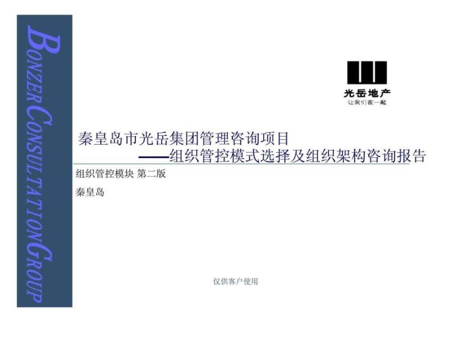 秦皇岛市光岳集团管理咨询项目——组织管控模式选择及组织架构咨询报告课件_第1页