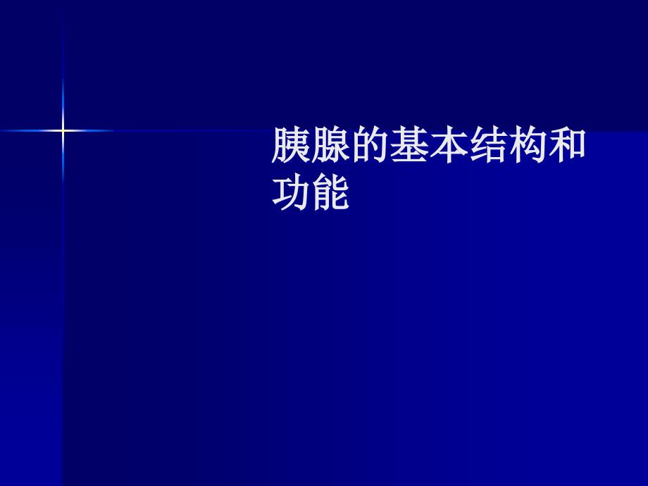 胰腺的基本结构和课件_第1页